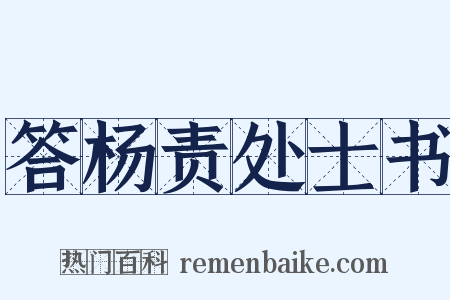 答杨责处士书是什么意思的图片